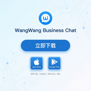 旺旺商聊官网 - 旺旺商聊限量版商品客服使用方法